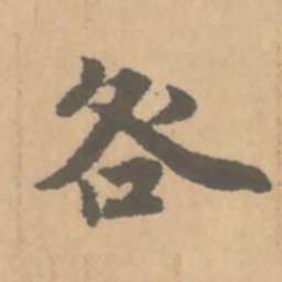 赵孟頫咎书法图片