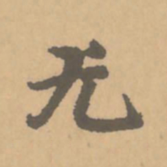 赵孟頫尤书法图片