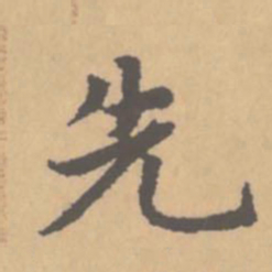 赵孟頫先书法图片
