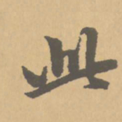 赵孟頫此书法图片