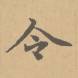 赵孟頫令书法图片