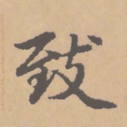 赵孟頫致书法图片