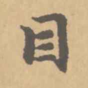 赵孟頫目书法图片