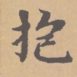 赵孟頫抱书法图片