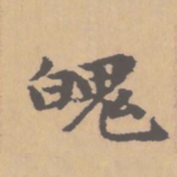 赵孟頫魄书法图片