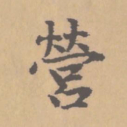 赵孟頫营书法图片