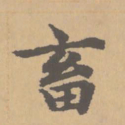 赵孟頫畜书法图片