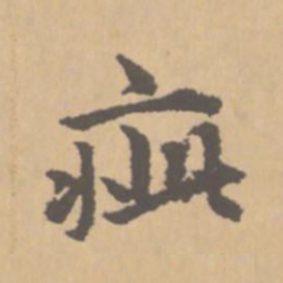 赵孟頫疵书法图片