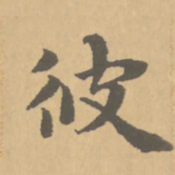 赵孟頫彼书法图片