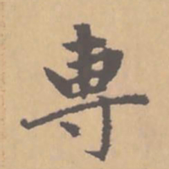 赵孟頫专书法图片