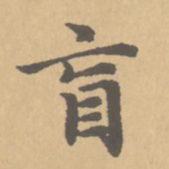 赵孟頫盲书法图片