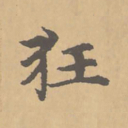 赵孟頫狂书法图片
