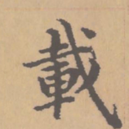 赵孟頫载书法图片