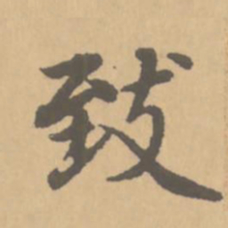 赵孟頫致书法图片