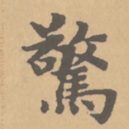 赵孟頫惊书法图片