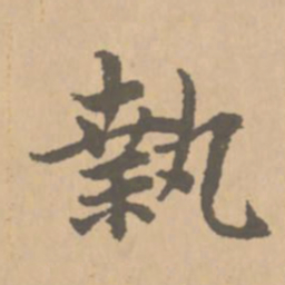 赵孟頫执书法图片