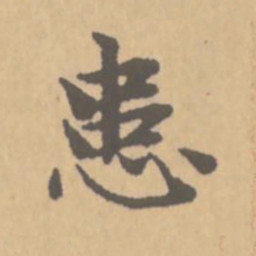 赵孟頫患书法图片