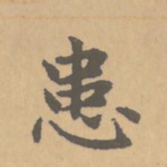 赵孟頫患书法图片