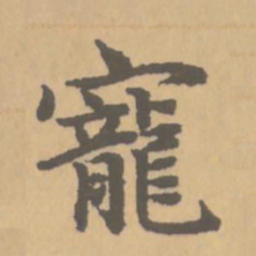 赵孟頫宠书法图片