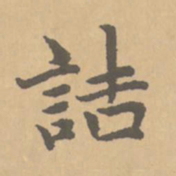 赵孟頫诘书法图片