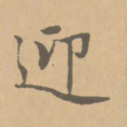 赵孟頫迎书法图片