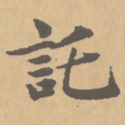赵孟頫讬书法图片