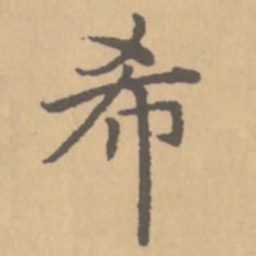 赵孟頫希书法图片