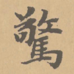 赵孟頫惊书法图片