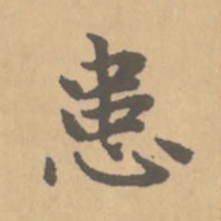 赵孟頫患书法图片