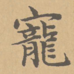 赵孟頫宠书法图片