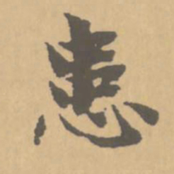 赵孟頫患书法图片