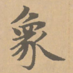 赵孟頫象书法图片
