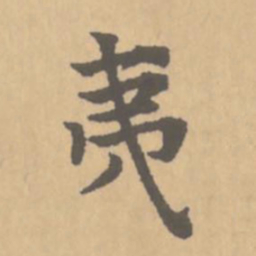 赵孟頫夷书法图片