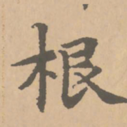 赵孟頫根书法图片