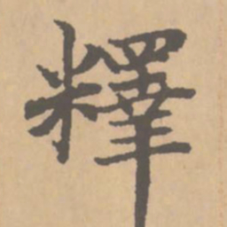赵孟頫释书法图片