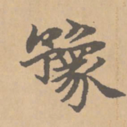 赵孟頫豫书法图片