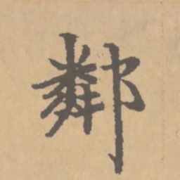 赵孟頫邻书法图片