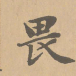 赵孟頫畏书法图片