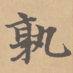 赵孟頫孰书法图片