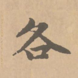 赵孟頫各书法图片