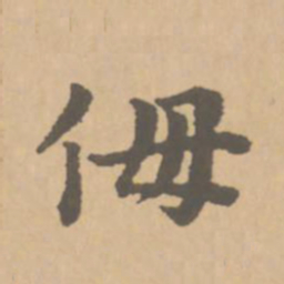 赵孟頫侮书法图片