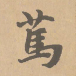 赵孟頫笃书法图片