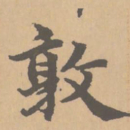 赵孟頫敦书法图片