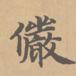 赵孟頫俨书法图片