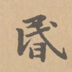 陈植唸书法图片