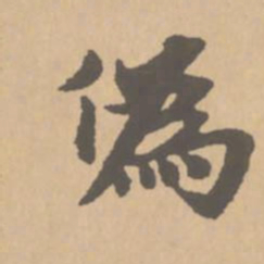 赵孟頫伪书法图片