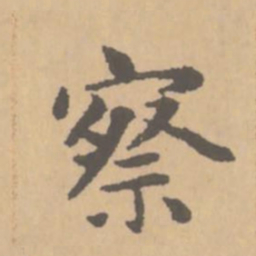 赵孟頫察书法图片
