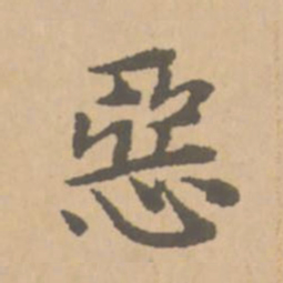赵孟頫恶书法图片