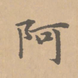 赵孟頫阿书法图片