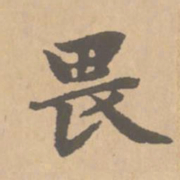 赵孟頫畏书法图片